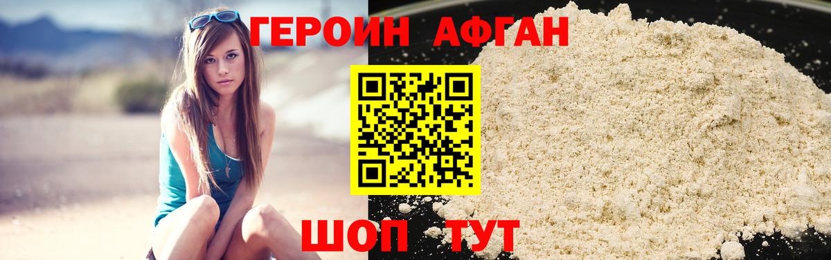 ГЕРОИН Афган Ейск